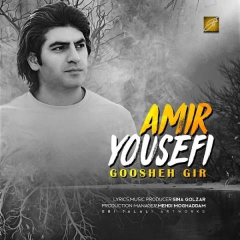 دانلود آهنگ جدید امیر یوسفی - گوشه گیر | Download New Music By Amir Yousefi - Goosheh Gir