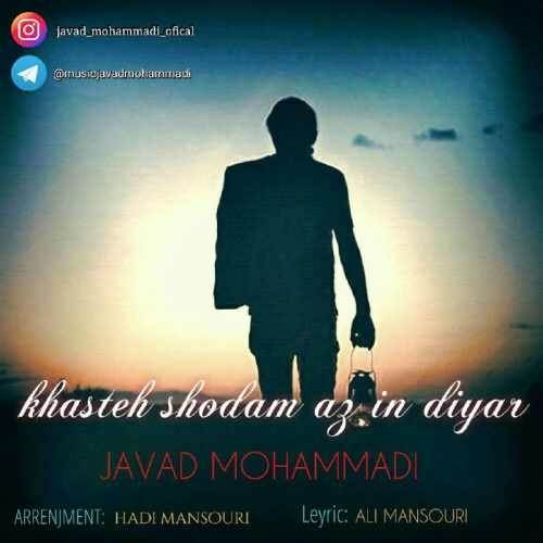  دانلود آهنگ جدید جواد محمدی - خسته شدم از این دیار | Download New Music By Javad Mohammadi - Khaste Shodam Az In Diyar
