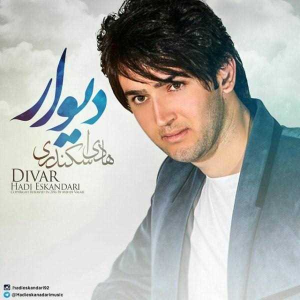  دانلود آهنگ جدید هادی اسکندری - دیوار | Download New Music By Hadi Eskandari - Divaar