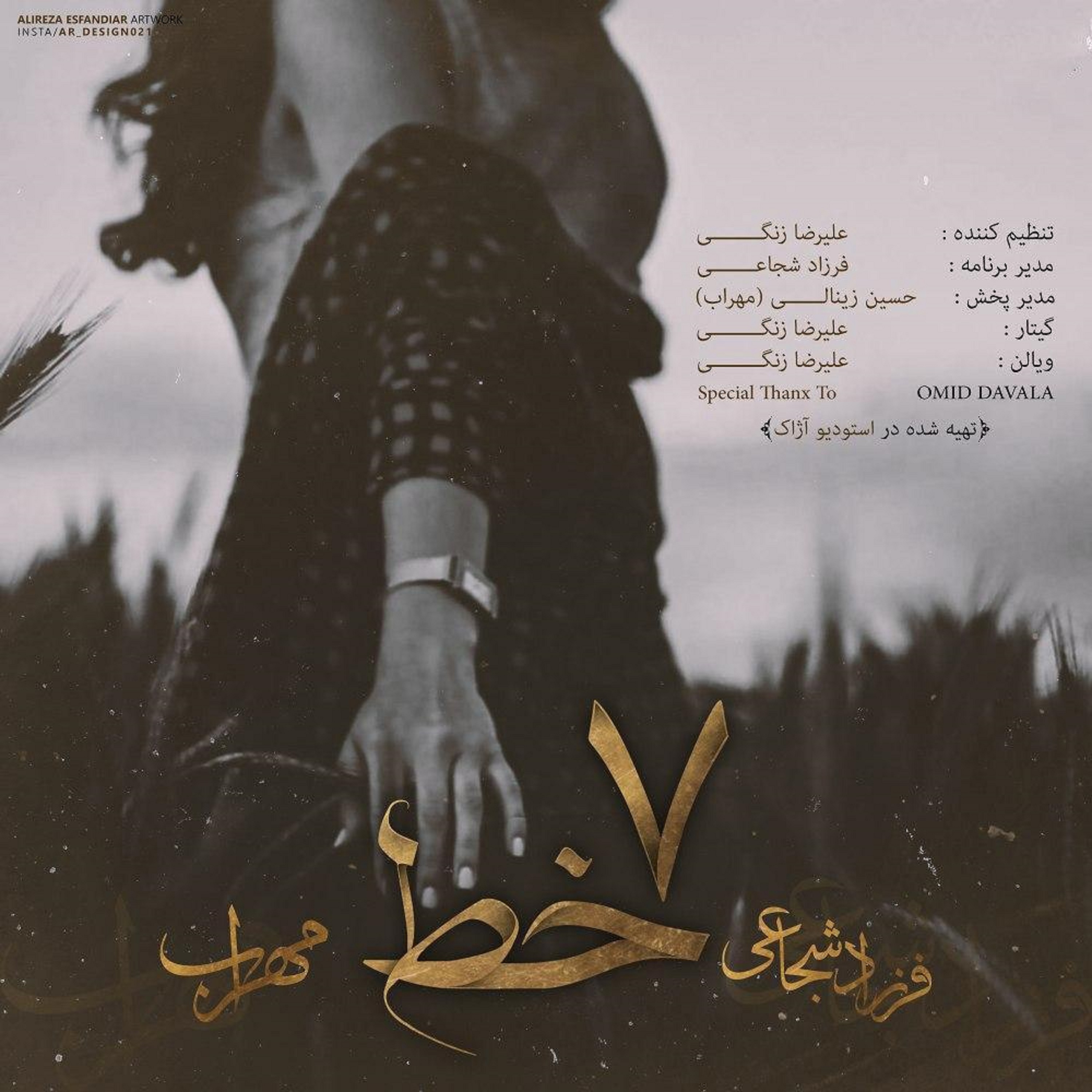  دانلود آهنگ جدید مهراب و فرزاد شجاعی - هفت خط | Download New Music By Mehrab - 7 Khat (feat. Farzad Shojaei)