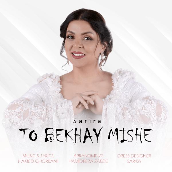  دانلود آهنگ جدید سریرا - تو بخوای میشه | Download New Music By Sarira - To Bekhay Mishe