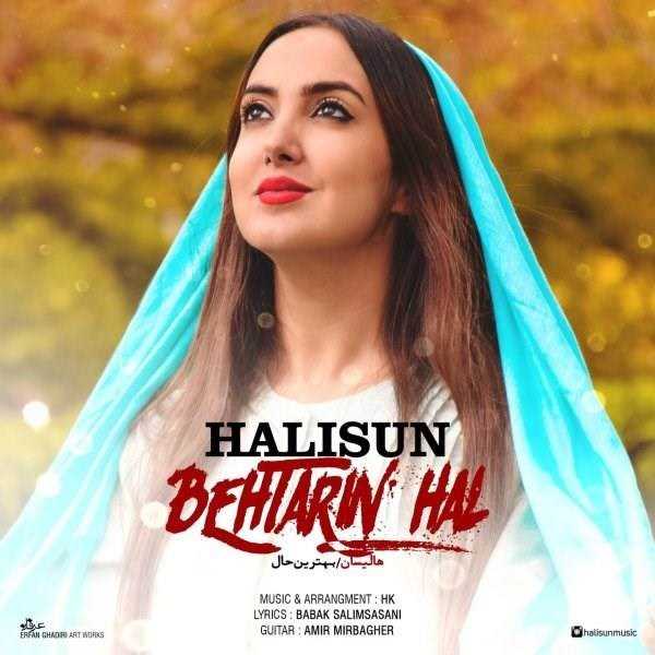  دانلود آهنگ جدید هالیسون - بهترین حال | Download New Music By Halisun - Behtarin Hal