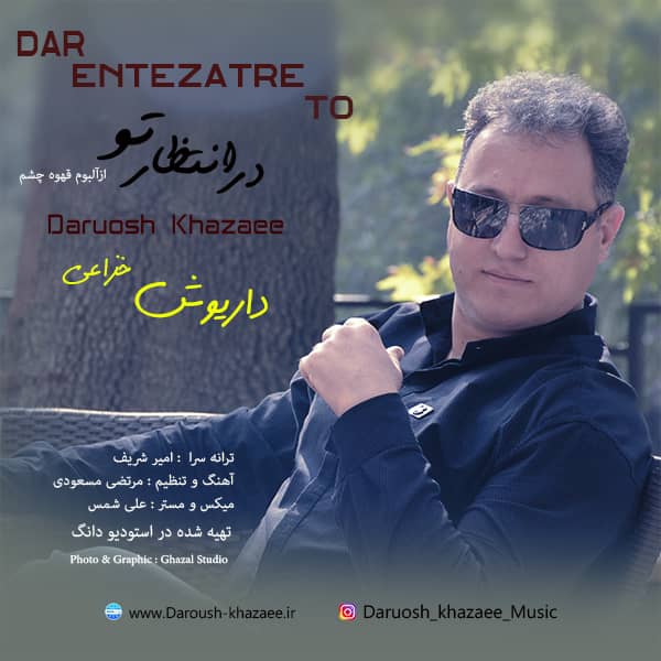  دانلود آهنگ جدید داریوش خزایی - در انتظار تو | Download New Music By Daruosh Khazaee - Dar Entezare To