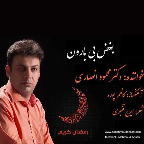  دانلود آهنگ جدید محمود انصاری - بغض بی بارون | Download New Music By Mahmoud Ansari - Boghze Bi Baroon