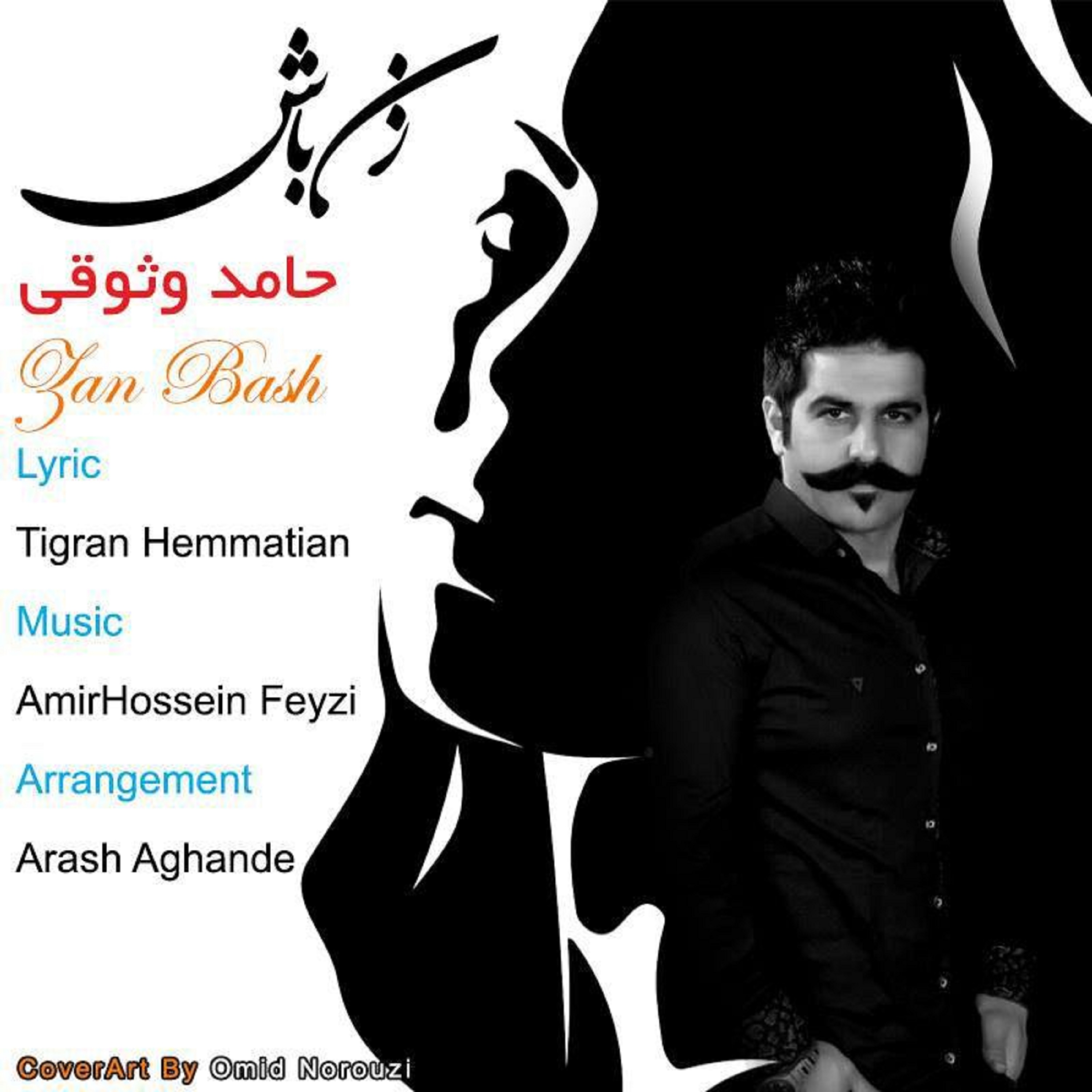  دانلود آهنگ جدید حامد وثوقی - زن باش | Download New Music By Hamed Vosoughi - Zan Bash