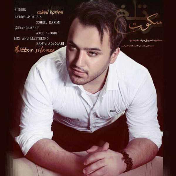  دانلود آهنگ جدید سهیل کریمی - سکوت تلخ | Download New Music By Soheil Karimi - Sokote Talkh