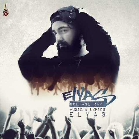  دانلود آهنگ جدید الیاس - سلطان رپ | Download New Music By Elyas - Soltane Rap