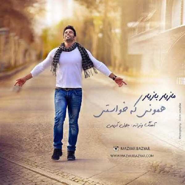  دانلود آهنگ جدید مازیار بازیار - همون که خاستی | Download New Music By Mazyar Bazyar - Hamoon Ke Khasti