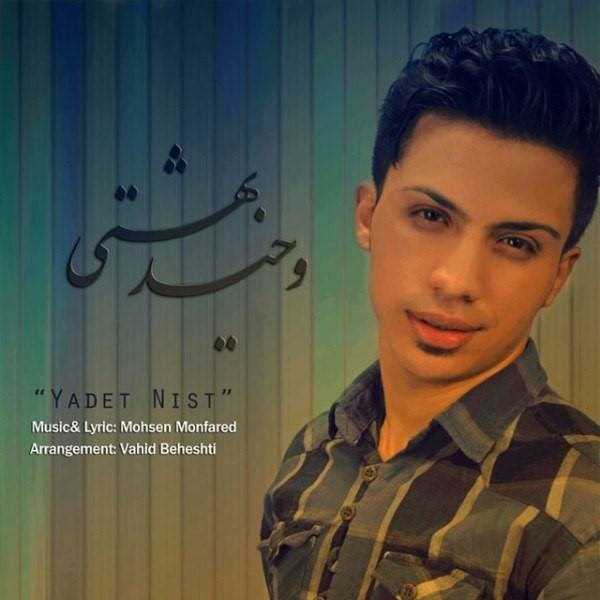  دانلود آهنگ جدید Vahid Beheshti - Yadet Nist | Download New Music By Vahid Beheshti - Yadet Nist