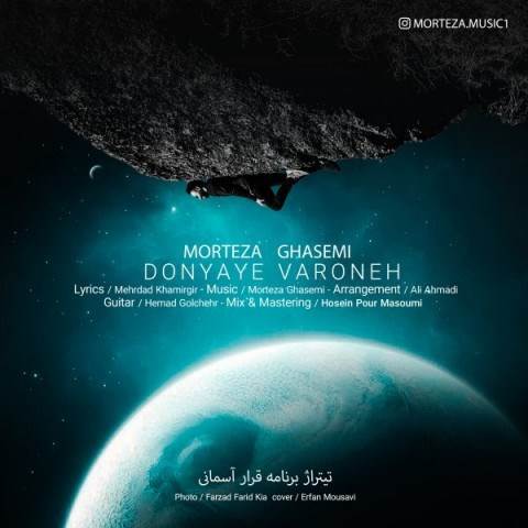  دانلود آهنگ جدید مرتضی قاسمی - دنیای وارونه | Download New Music By Morteza Ghasemi - Donyaye Varoone