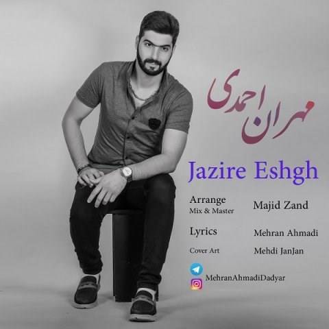  دانلود آهنگ جدید مهران احمدی - جزیره عشق | Download New Music By Mehran Ahmadi - Jazire Eshgh