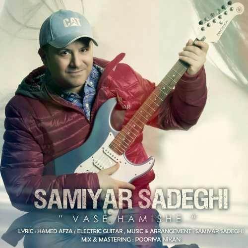  دانلود آهنگ جدید سامیار صادقی - واسه همیشه | Download New Music By Samiyar Sadeghi - Vase Hamishe