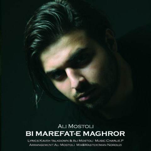  دانلود آهنگ جدید علی مستولی - بی معرفت مغرور | Download New Music By Ali Mostoli - Bi Marefate Maghrour