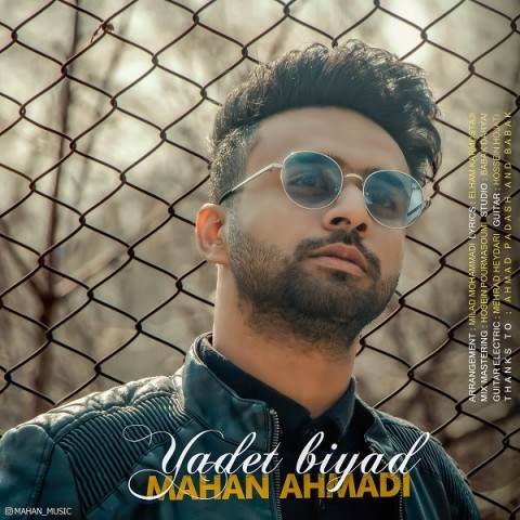  دانلود آهنگ جدید ماهان احمدی - یادت بیاد | Download New Music By Mahan Ahmadi - Yadet Biyad