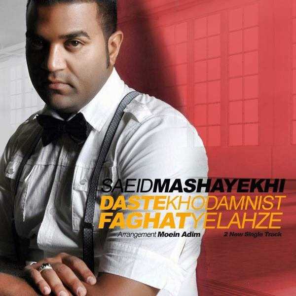  دانلود آهنگ جدید سعید مشایخی - فقط ی لحظه | Download New Music By Saeed Mashayekhi - Faghat Ye Lahze