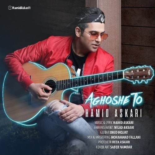  دانلود آهنگ جدید حمید عسکری - آغوش تو | Download New Music By Hamid Askari - Aghooshe To