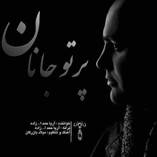  دانلود آهنگ جدید آریا حمدالله زاده - پرتو جانان | Download New Music By Aria Hamdollahzadeh - Partoe Janan