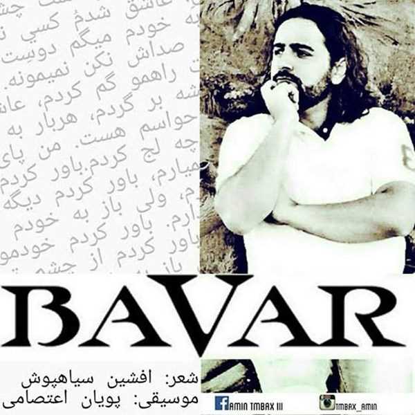  دانلود آهنگ جدید امین فرم تم بکس - باور | Download New Music By Amin from TM Bax - Bavar