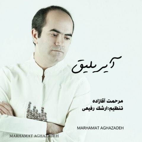  دانلود آهنگ جدید مرحمت آقازاده - آیریلیق | Download New Music By Marhamat Aghazadeh - Ayriligh