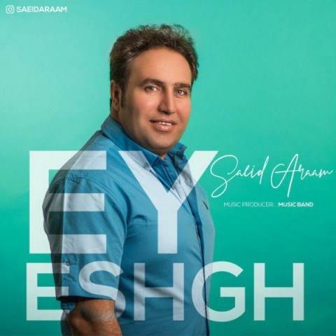  دانلود آهنگ جدید سعید آرام - ای عشق | Download New Music By Saeid Araam - Ey Eshgh