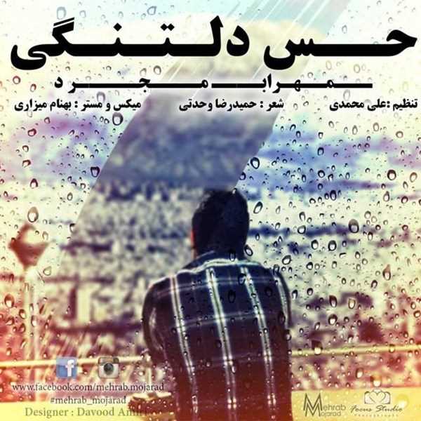  دانلود آهنگ جدید Mehrab Mojarad - Hesse Deltangi | Download New Music By Mehrab Mojarad - Hesse Deltangi