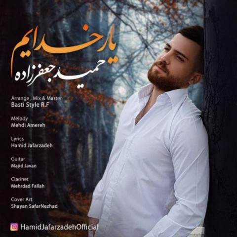 دانلود آهنگ جدید حمید جعفرزاده - یار خدایم | Download New Music By Hamid Jafarzade - Yar Khodayam