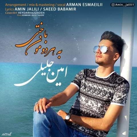  دانلود آهنگ جدید امین جلیلی - به هر دومون باختی | Download New Music By Amin Jalili - Be Hardomoun Bakhti