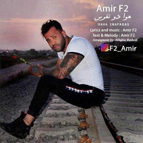  دانلود آهنگ جدید Amir F2 - هوا دو نفرس | Download New Music By Amir F2 - Hava 2 Nafaras