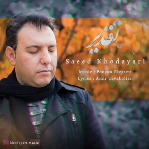  دانلود آهنگ جدید سعید خدایاری - تقدیر | Download New Music By Saeed Khodayari - Taghdir