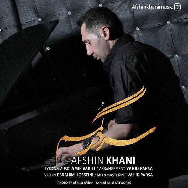  دانلود آهنگ جدید افشین خانی - سردرگمم | Download New Music By Afshin Khani - Sardargomam