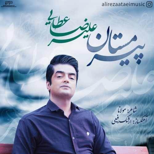  دانلود آهنگ جدید علیرضا عطایی - پیر مستان | Download New Music By Alireza Ataei - Pire Mastan