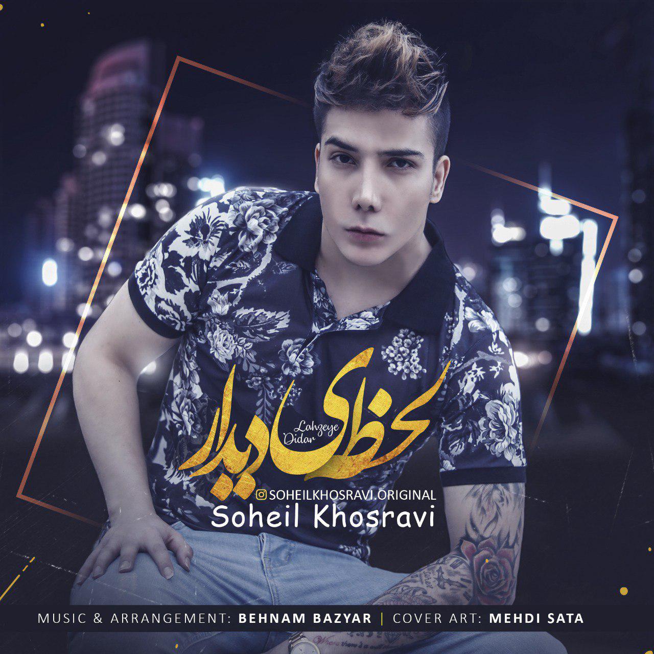  دانلود آهنگ جدید سهیل خسروی - لحظه دیدار | Download New Music By Soheil Khosravi - Lahzeye Didar