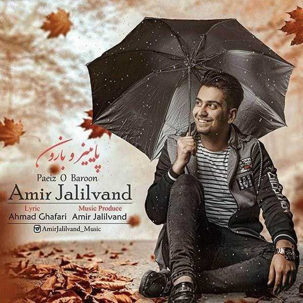  دانلود آهنگ جدید امیر جلیلوند - پیزو بارون | Download New Music By Amir Jalilvand - Paeizo Baroon