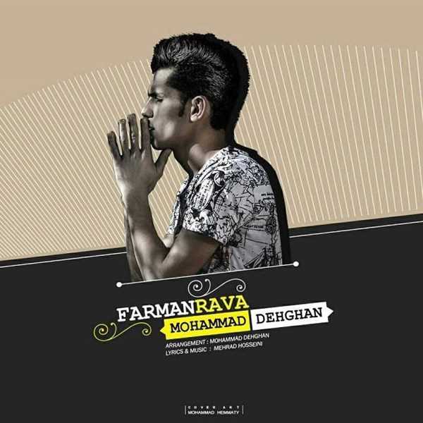  دانلود آهنگ جدید Mohammad Dehghan - Farmanrava | Download New Music By Mohammad Dehghan - Farmanrava