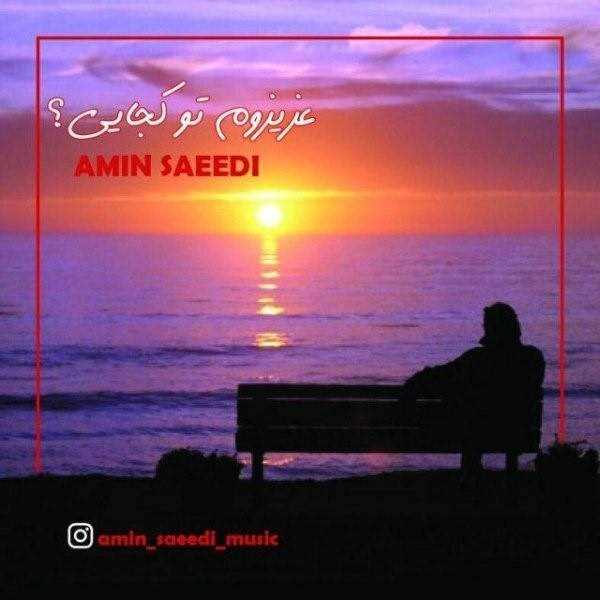  دانلود آهنگ جدید امین سعدی - عزیزم تو کجایی | Download New Music By Amin Saeedi - Azizom To Kojaei
