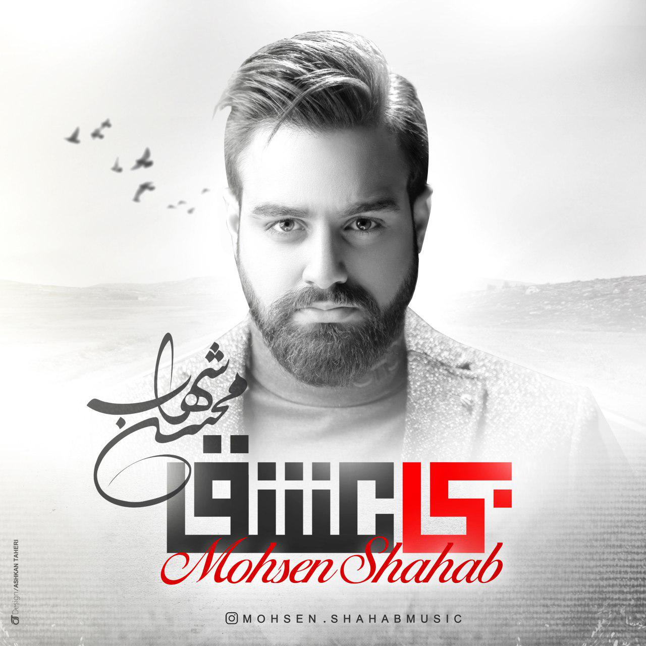  دانلود آهنگ جدید محسن شهاب - وای از عشق | Download New Music By Mohsen Shahab - Vay Az Eshgh