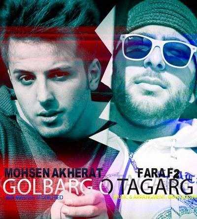  دانلود آهنگ جدید محسن آخرت - گلبرگ و تگرگ (فت فرا ف۲) | Download New Music By Mohsen Akherat - Golbarg O Tagarg (Ft Fara F2)