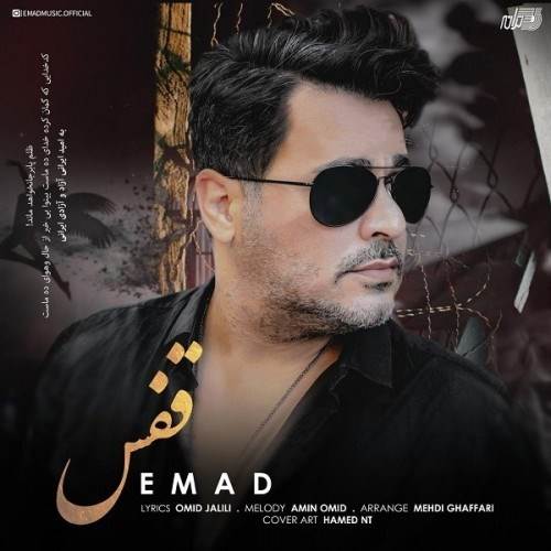 دانلود آهنگ جدید عماد - قفس | Download New Music By Emad - Ghafas