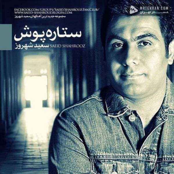  دانلود آهنگ جدید سعید شهروز - ستاره پوش | Download New Music By Saeid Shahrouz - Setare Poush