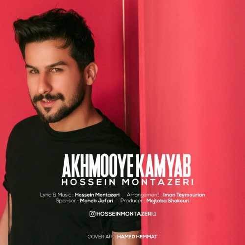  دانلود آهنگ جدید حسین منتظری - اخموی کمیاب | Download New Music By Hossein Montazeri - Akhmooye Kamyab
