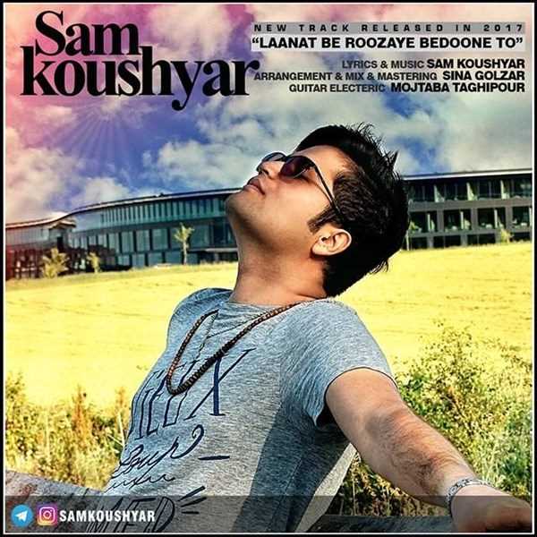  دانلود آهنگ جدید سام کوشیار - لعنت به روزای بدون تو | Download New Music By Sam Koushyar - Laanat Be Roozaye Bedoone To