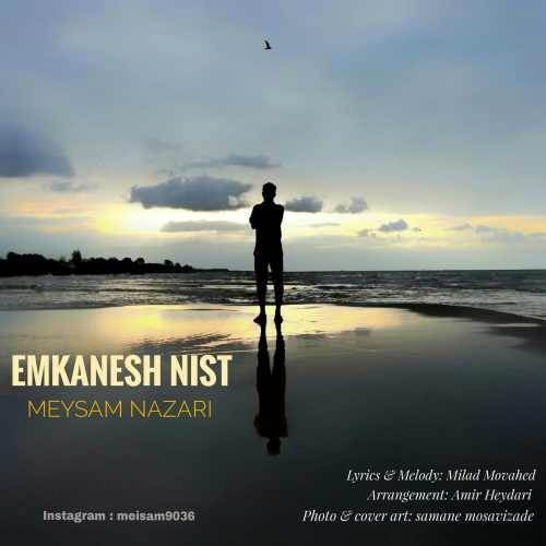  دانلود آهنگ جدید میثم نظری - امکانش نیست | Download New Music By Meysam Nazari - Emkanesh Nist