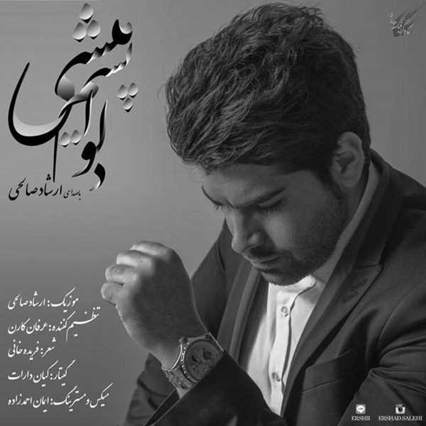  دانلود آهنگ جدید Ershad Salehi - Delvapasam Mishi | Download New Music By Ershad Salehi - Delvapasam Mishi