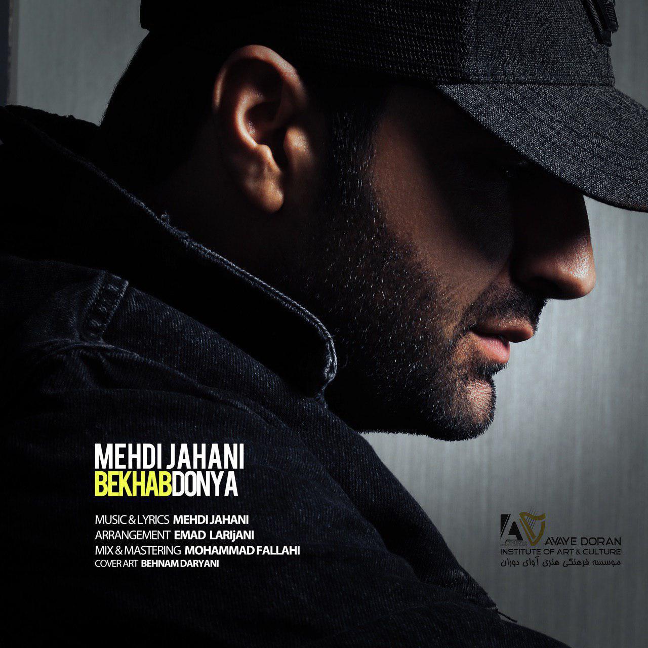  دانلود آهنگ جدید مهدی جهانی - بخواب دنیا | Download New Music By Mehdi Jahani - Bekhab Donya