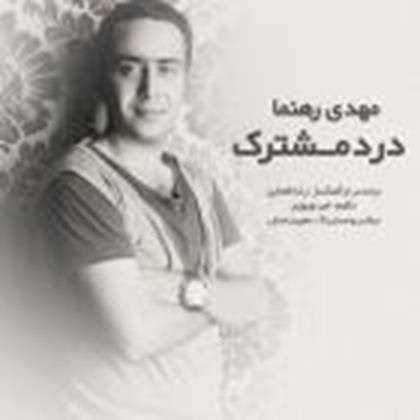  دانلود آهنگ جدید مهدی رهنما - درد مشترک | Download New Music By Mahdi Rahnama - Darde Moshtarak