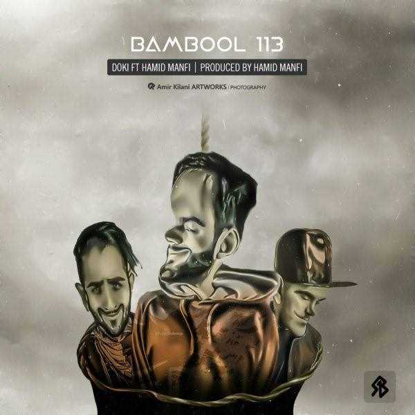  دانلود آهنگ جدید دوکی - بامبول ۱۱۳ (فت حمید منفی) | Download New Music By Doki - Bambool 113 (Ft Hamid Manfi)