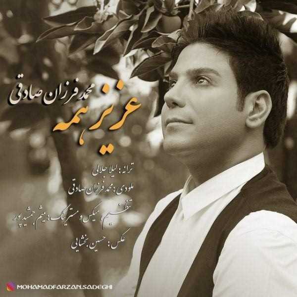  دانلود آهنگ جدید محمد فرزان صادقی - عزیز همه | Download New Music By Mohammad Farzan Sadeghi - Azize Hame