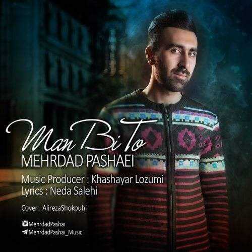  دانلود آهنگ جدید مهرداد پاشایی - من بی تو | Download New Music By Mehrdad Pashaei - Man Bi To