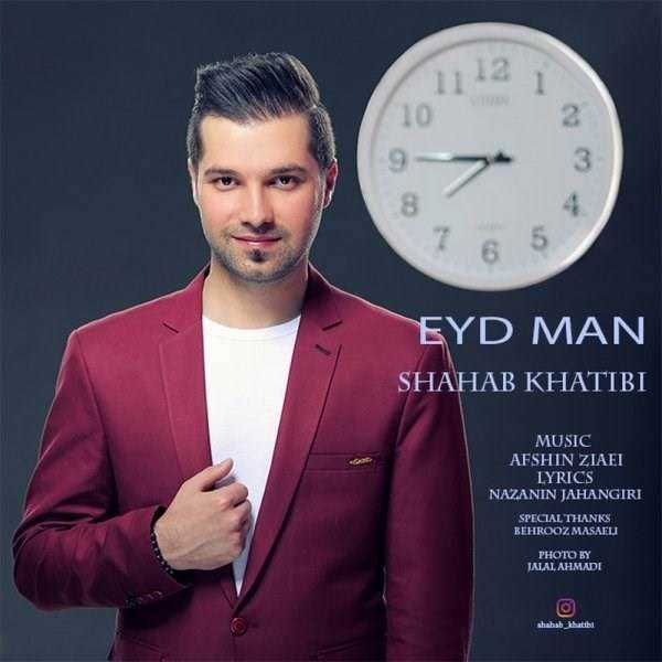  دانلود آهنگ جدید شهاب خطیبی - اید من | Download New Music By Shahab Khatibi - Eyd Man