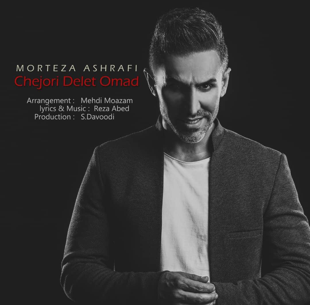  دانلود آهنگ جدید مرتضی اشرفی - چه جوری دلت اومد | Download New Music By Morteza Ashrafi - Chejori Delet Omad